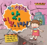 땅이 흔들리는 앗! 지진이다.